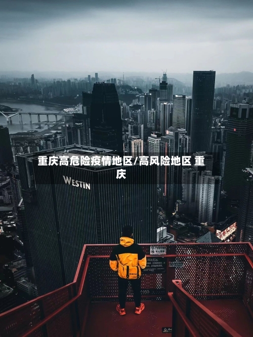 重庆高危险疫情地区/高风险地区 重庆-第2张图片