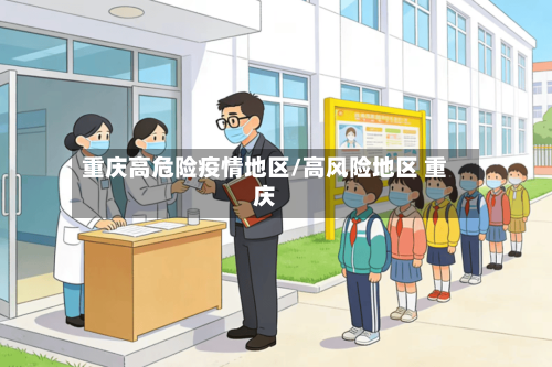 重庆高危险疫情地区/高风险地区 重庆-第3张图片