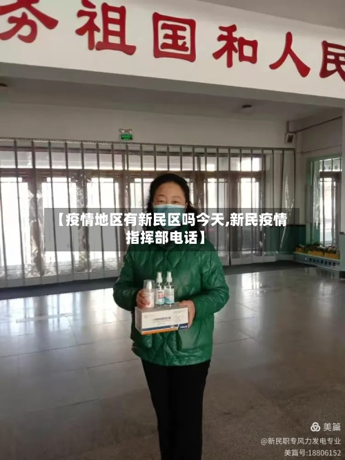 【疫情地区有新民区吗今天,新民疫情指挥部电话】