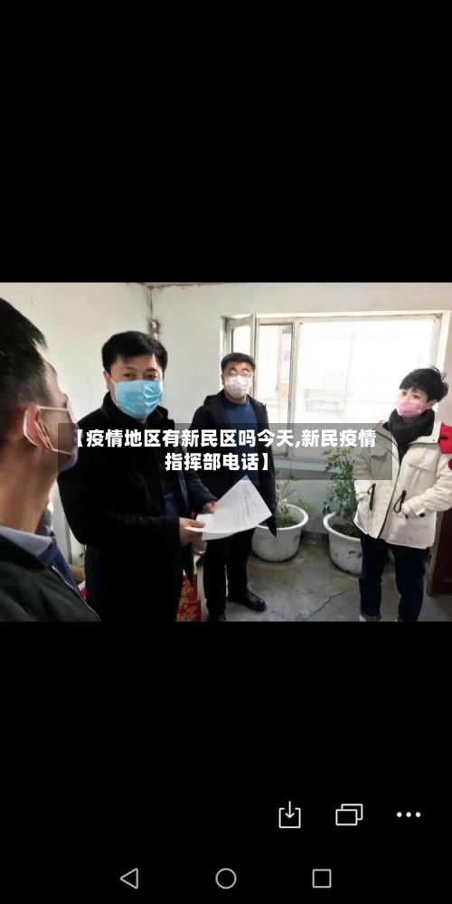 【疫情地区有新民区吗今天,新民疫情指挥部电话】-第2张图片
