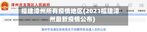 福建漳州所有疫情地区(2021福建漳州最新疫情公布)-第3张图片