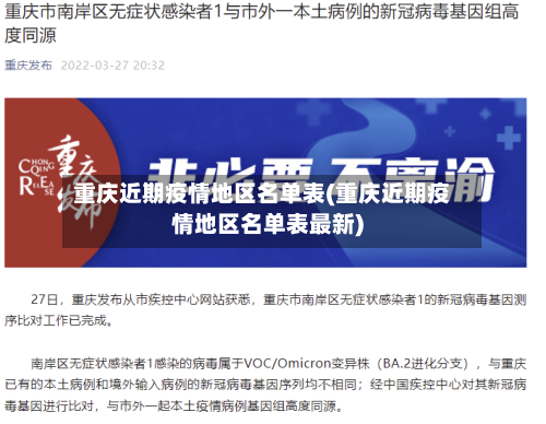重庆近期疫情地区名单表(重庆近期疫情地区名单表最新)