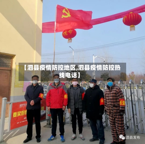 【泗县疫情防控地区,泗县疫情防控热线电话】
