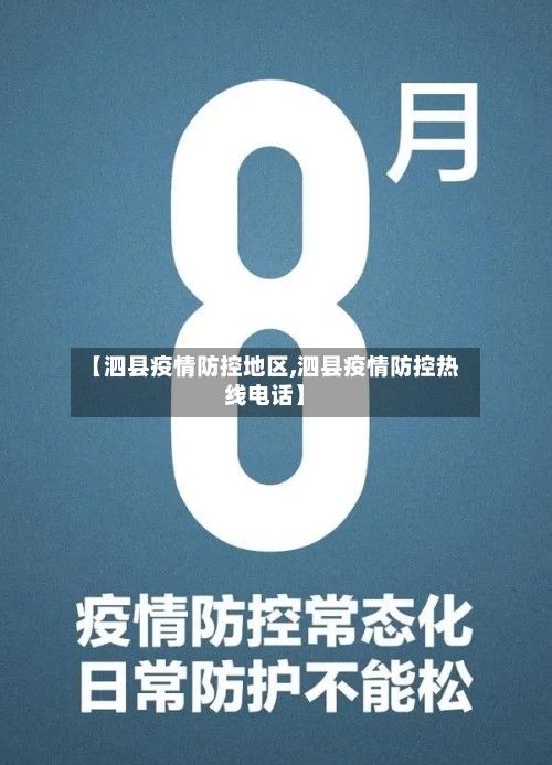 【泗县疫情防控地区,泗县疫情防控热线电话】-第2张图片