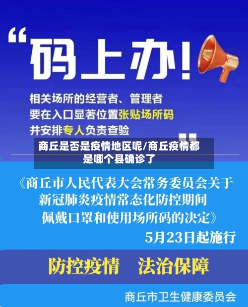 商丘是否是疫情地区呢/商丘疫情都是哪个县确诊了-第2张图片