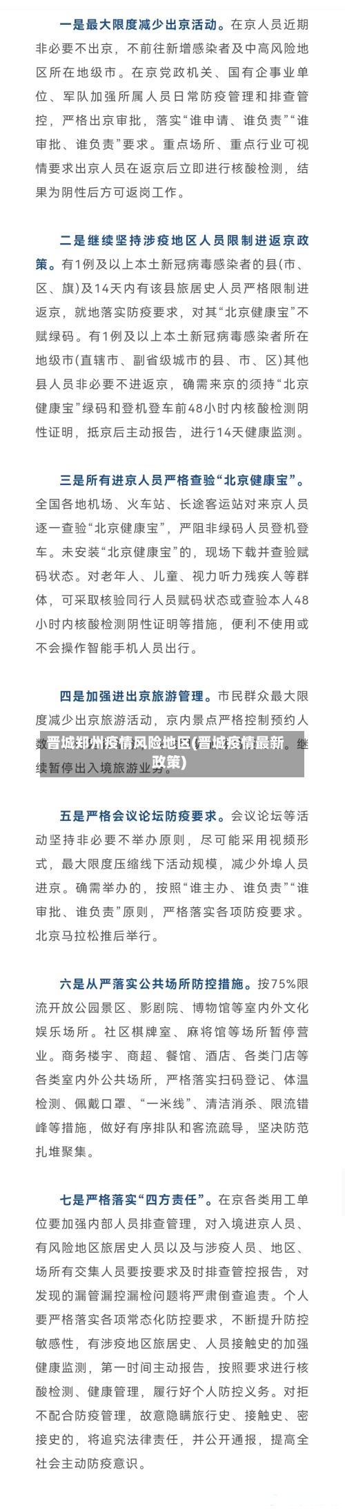 晋城郑州疫情风险地区(晋城疫情最新政策)
