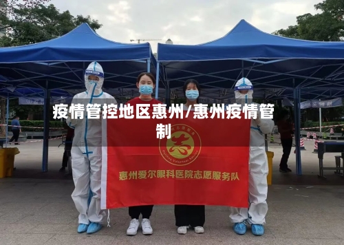 疫情管控地区惠州/惠州疫情管制-第2张图片