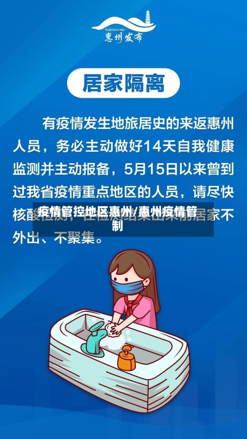 疫情管控地区惠州/惠州疫情管制