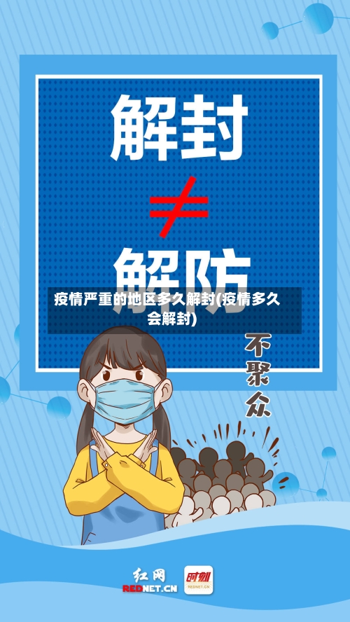 疫情严重的地区多久解封(疫情多久会解封)