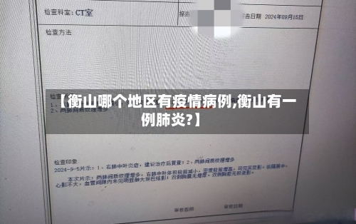 【衡山哪个地区有疫情病例,衡山有一例肺炎?】-第2张图片