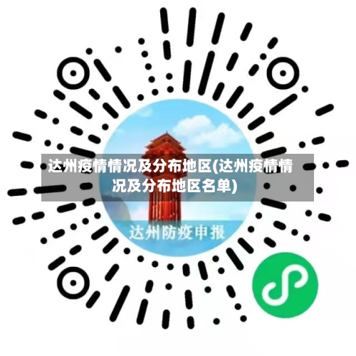 达州疫情情况及分布地区(达州疫情情况及分布地区名单)-第3张图片