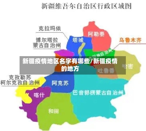 新疆疫情地区名字有哪些/新疆疫情的地方