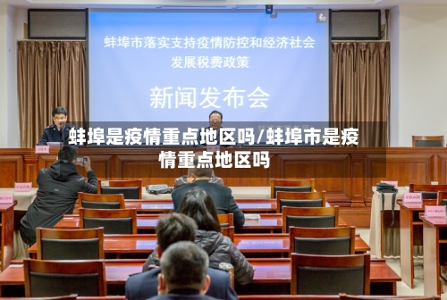 蚌埠是疫情重点地区吗/蚌埠市是疫情重点地区吗-第2张图片