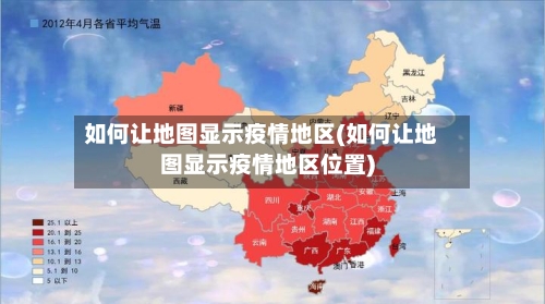 如何让地图显示疫情地区(如何让地图显示疫情地区位置)-第2张图片