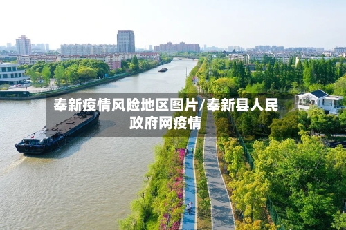 奉新疫情风险地区图片/奉新县人民政府网疫情