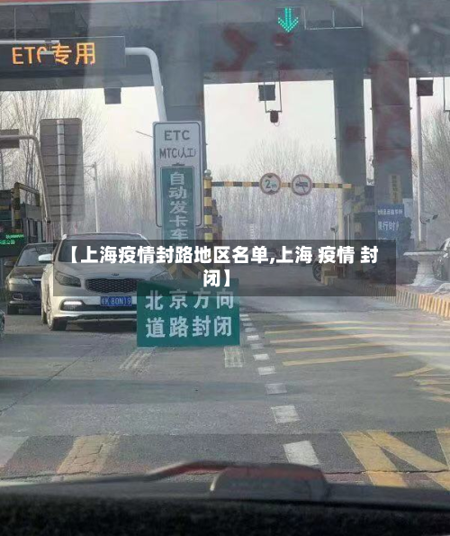 【上海疫情封路地区名单,上海 疫情 封闭】