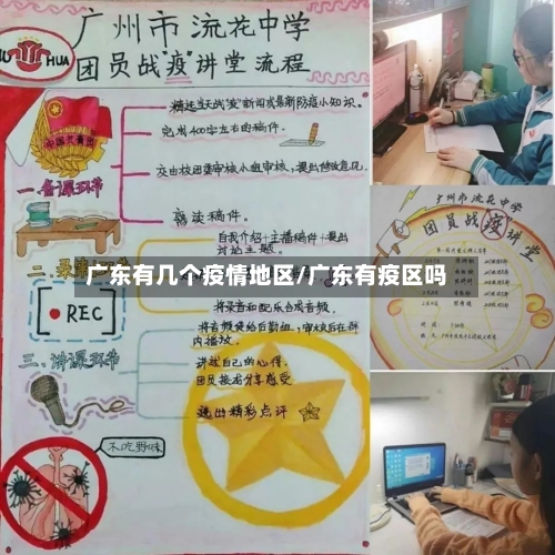 广东有几个疫情地区/广东有疫区吗-第2张图片