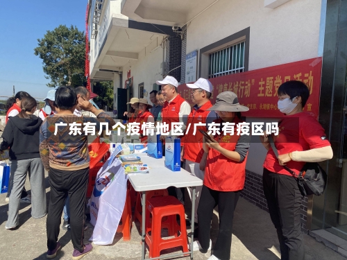 广东有几个疫情地区/广东有疫区吗