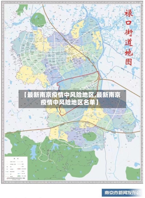 【最新南京疫情中风险地区,最新南京疫情中风险地区名单】