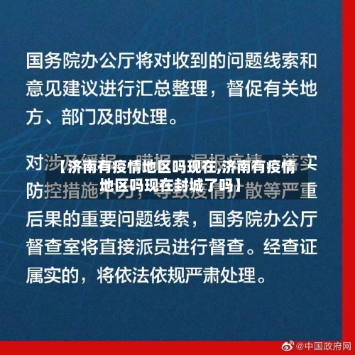 【济南有疫情地区吗现在,济南有疫情地区吗现在封城了吗】