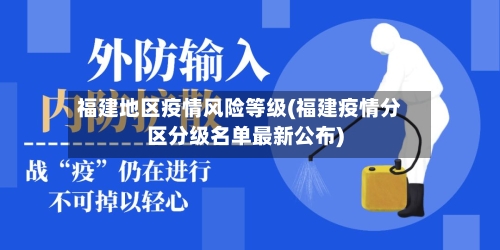 福建地区疫情风险等级(福建疫情分区分级名单最新公布)-第2张图片