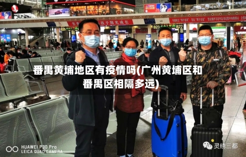 番禺黄埔地区有疫情吗(广州黄埔区和番禺区相隔多远)-第2张图片