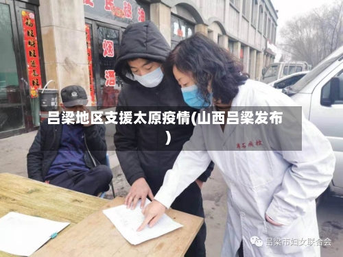 吕梁地区支援太原疫情(山西吕梁发布)-第2张图片