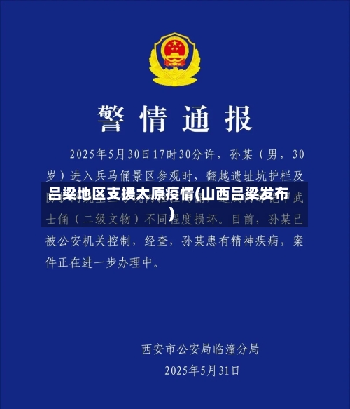 吕梁地区支援太原疫情(山西吕梁发布)