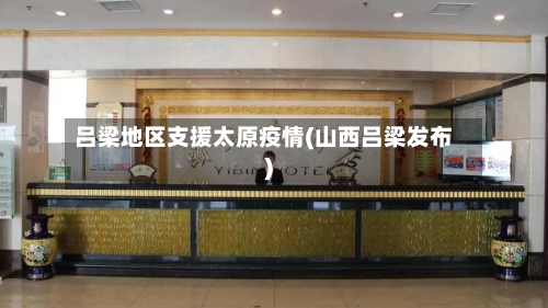 吕梁地区支援太原疫情(山西吕梁发布)-第3张图片