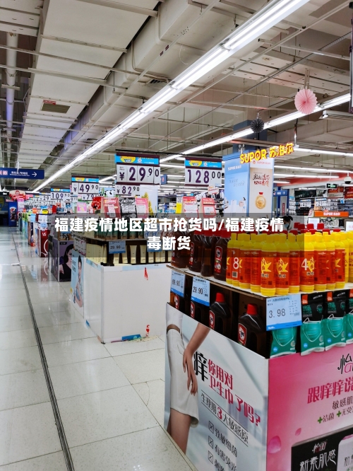 福建疫情地区超市抢货吗/福建疫情毒断货-第2张图片