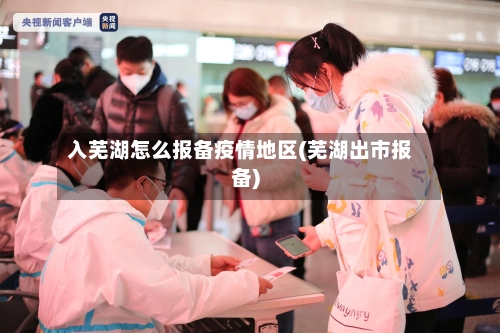 入芜湖怎么报备疫情地区(芜湖出市报备)