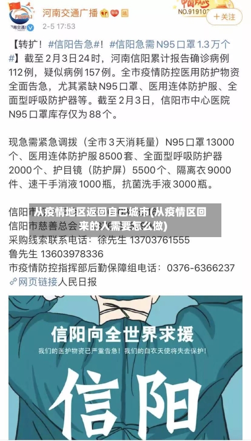 从疫情地区返回自己城市(从疫情区回来的人需要怎么做)-第2张图片