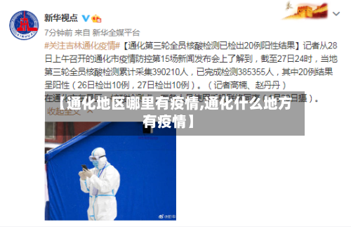 【通化地区哪里有疫情,通化什么地方有疫情】-第2张图片