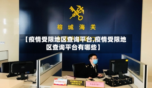 【疫情受限地区查询平台,疫情受限地区查询平台有哪些】-第3张图片