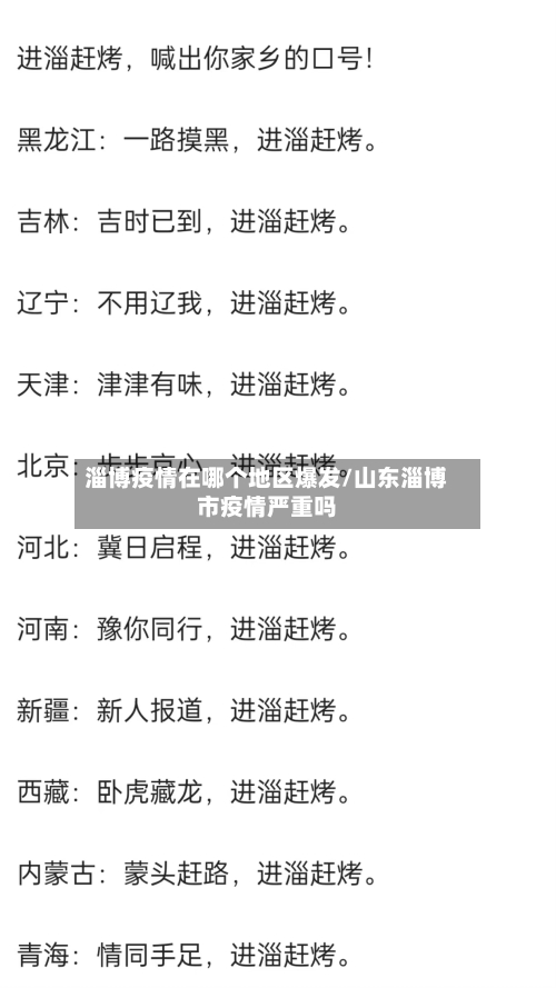 淄博疫情在哪个地区爆发/山东淄博市疫情严重吗