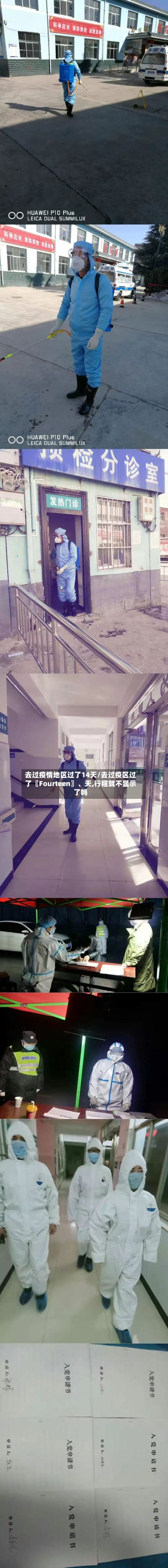 去过疫情地区过了14天/去过疫区过了〖Fourteen〗	、天,行程就不显示了吗-第3张图片