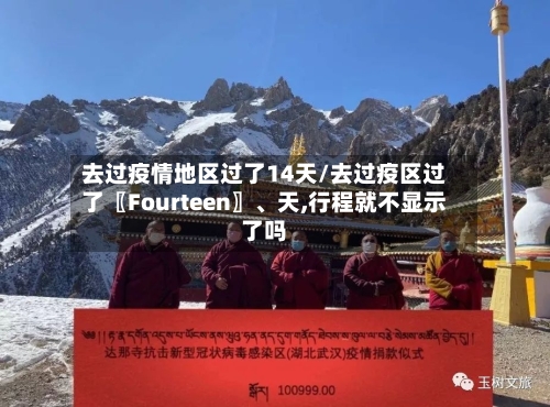 去过疫情地区过了14天/去过疫区过了〖Fourteen〗、天,行程就不显示了吗-第2张图片