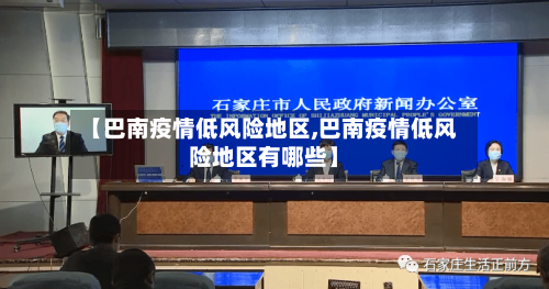 【巴南疫情低风险地区,巴南疫情低风险地区有哪些】-第3张图片