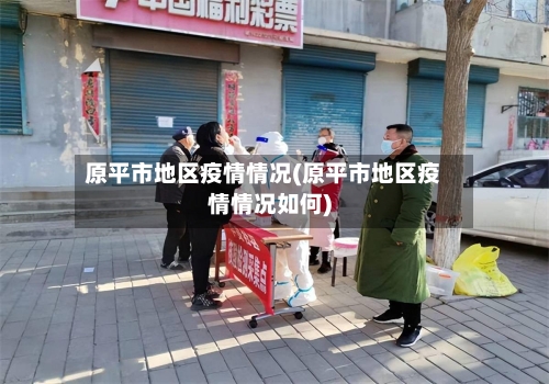原平市地区疫情情况(原平市地区疫情情况如何)-第2张图片
