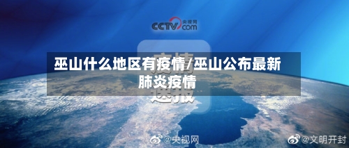 巫山什么地区有疫情/巫山公布最新肺炎疫情