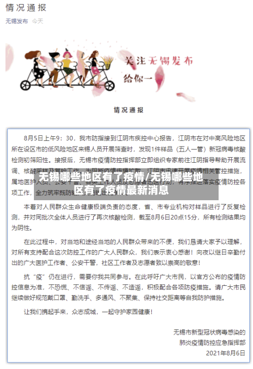 无锡哪些地区有了疫情/无锡哪些地区有了疫情最新消息-第2张图片