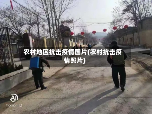 农村地区抗击疫情图片(农村抗击疫情照片)