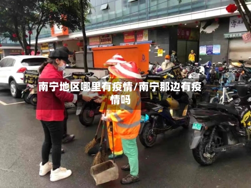 南宁地区哪里有疫情/南宁那边有疫情吗-第2张图片