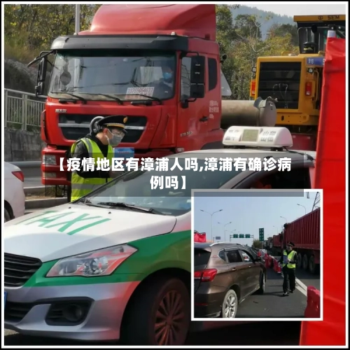 【疫情地区有漳浦人吗,漳浦有确诊病例吗】-第3张图片