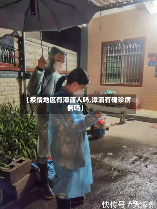 【疫情地区有漳浦人吗,漳浦有确诊病例吗】