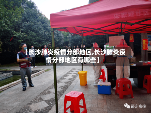 【长沙肺炎疫情分部地区,长沙肺炎疫情分部地区有哪些】-第2张图片