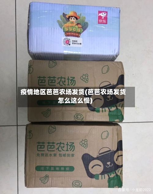 疫情地区芭芭农场发货(芭芭农场发货怎么这么慢)-第2张图片