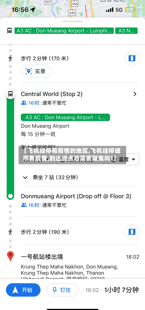 【飞机经停有疫情的地区,飞机经停城市有疫情,到达终点后需要隔离吗?】-第3张图片