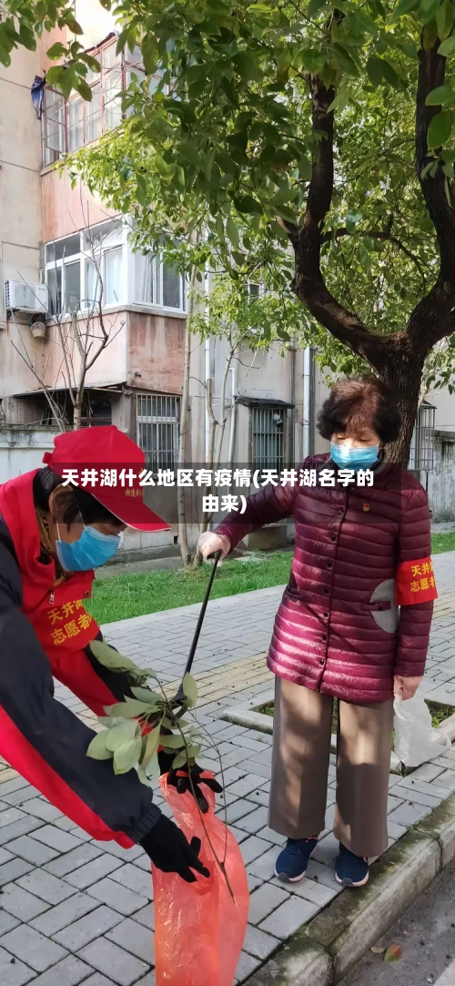 天井湖什么地区有疫情(天井湖名字的由来)