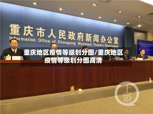 重庆地区疫情等级划分图/重庆地区疫情等级划分图高清